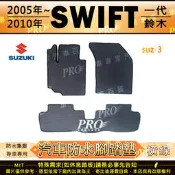 2005~2010年 SWIFT 1代 一代 1500CC 鈴木 SUZUKI 汽車橡膠防水腳踏墊地墊全包圍海馬蜂巢