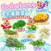 冷凍蔬菜小包裝(200G)👶BABEBOSS_媽寶超市👶冷凍蔬菜小包裝 煮飯蔬菜超方便 寶寶副食品必備蔬菜