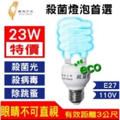 寶島之光23W殺菌燈泡 E27螺旋燈泡 麗晶燈泡 120V紫消燈泡 110V