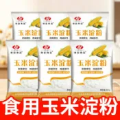 全球選品1館 生活百貨 玉米澱粉食用勾芡做泥烘焙雪媚娘生粉家用玉米粉蛋糕用粟粉嫩肉粉