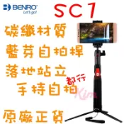 【送手腕繩+充電線+收納袋】百諾 SC1自拍桿 腳架 輕量 堅固 碳纖維款 碳纖卡夢腳架自拍架 藍芽自拍桿 自拍桿