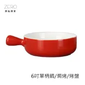 ZERO原點居家 6吋單柄鍋 500mL 500cc 單柄烤盤 有柄鍋 焗烤鍋 焗烤盤 擺盤裝飾 濃湯 麵盤