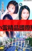 DVD 賣場 大陸劇【情牽日月星】1999年