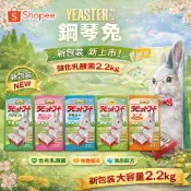 新包裝 新上市】YEASTER 易思達 愛情物語 強化乳酸菌 鋼琴兔 飼料 2.2kg