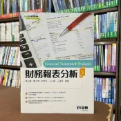 (店+)【全華圖書】全華 【財務報表分析(李元棟等5人)】（2021年11月5版）(0806504)