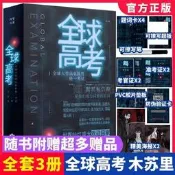 全球高考小說正版原著共3冊完整版木蘇裏無限流某某黑天壹級律師