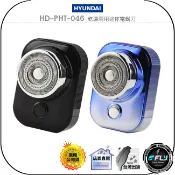 【飛翔商城】HYUNDAI HD-PHT-046 乾濕兩用迷你電鬍刀◉公司貨◉方便攜帶◉IPX7防水◉TYPE-C充電