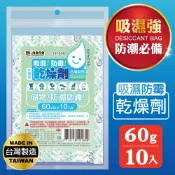 MINONO 米諾諾 吸濕防霉60g乾燥劑10入(台灣製造 儲物衣物 衣服 收納 儲物櫃 防潮箱 吸濕除霉 防潮 乾燥劑 60g 相機)