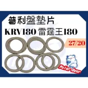 普利盤檔位墊片(前普利用) 白鐵墊片 普利盤墊片 KRV180 雷霆王180 普利墊片 碗公墊片 傳動墊片
