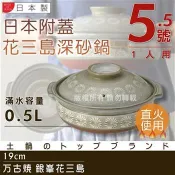 【萬古燒】Ginpo銀峰花三島耐熱砂鍋~5.5號-適用1人 (40902)