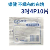 嬰兒棒 樂健 不織布紗布塊 滅菌4層10片裝 5包83折 醫用紗布 醫療紗布 紗布塊 醫療用紗布 不織布紗布