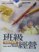 班級經營：教室百寶箱 李佳琪、柳文卿、簡良燕 五南 9571119733 有劃記 2006年初版 @ua 二手書