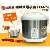 【高雄急速出貨🔥保固三年】台熱牌T-777電子鍋 10人份｜機械式不鏽鋼鍋 附蒸籠｜燉煮/保溫/蒸食一鍋搞定｜台灣公司貨