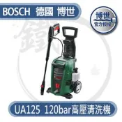 ＊小鐵五金＊BOSCH 德國博世 UA125 高壓清洗機 自吸式 洗車機 ＊凱馳 K3.500 可參