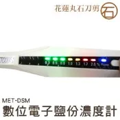  【丸石刀剪】數位電子鹽分濃度計 塩度計鹽度計 鹽分計 鹽份計 塩分計 塩份計0.3%~2.0%  精密探頭MET-DSM