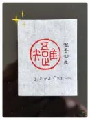 【同創】唯吾知足印章書畫成品閒章引首章壓角章