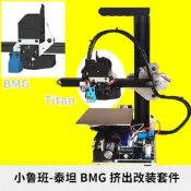 小魯班-改裝Titan泰坦 BMG 擠出機 V6噴頭高溫噴頭[樂營]