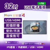 Nugens 好好播 32吋入門型 USB電子看板 商用顯示器 壁掛款 智慧數位廣告看板電子海報