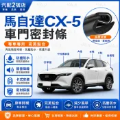 【鼎途】馬自達MAZDA CX5 CX30 汽車密封條 車門隔音條 車門密封條 尾門隔音條 汽車膠條 隔音降噪防水防塵
