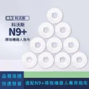 【全球優品匯】ECOVACS科沃斯地寶N9+掃拖機器人配件專用拖布 清潔抹布 拖布