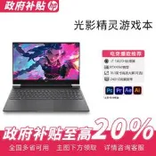 .全國多地可用政府補貼20%.HP/惠普光影精靈10 13代酷睿可選RTX4060顯卡學生辦公學習遊戲筆電正品