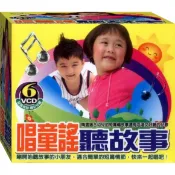 唱童謠聽故事 / 6VCD(此商品是VCD，是需要有接電視的播放器，或電腦才能播)(福盛購物中心)