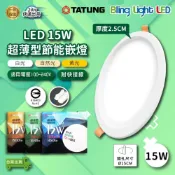 (店+)◎Bling Light◎大同 LED 2024最新款 超薄型節能崁燈15W 開孔15cm 三種燈色 CNS認證