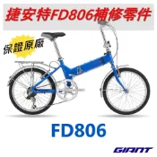 補修【原廠零件】捷安特 GIANT FD806補修零件 FD806小折零件 FD806護盤 FD806共通物料