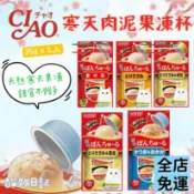 【貓奴日記】CIAO 寒天果凍杯 CIAO果凍杯 CIAO果凍 小圓杯 副食罐頭