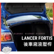 FORTIS 尾門後車廂 支撐桿 液壓桿 油壓桿 頂桿 氣壓桿 鯰魚頭