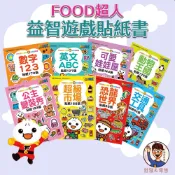 【風車圖書】FOOD超人益智遊戲貼紙書📚 3歲+ 遊戲書 創意貼紙 塗鴉著色 配對遊戲 情境遊戲 拼圖遊戲 童書批發