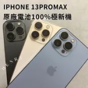 極新機🌟【iPhone 13 Pro MAX】原廠電池🔋256g 128g 白色金色黑色 HENRY 空機