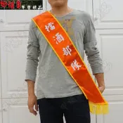 《乙補庫》_(喝酒請找我/洋酒踩罐)競選彩帶、值星官揹帶、值星帶/婚禮/營隊/尾牙活動綵帶(9字賣場)