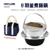 羽釜煮飯鍋 5合【UNIFLAME】U660201 煮飯鍋 羽釜鍋 飯鍋 羽釜飯鍋 飯 收納袋 愛露愛玩