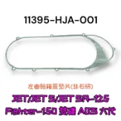 （三陽正廠零件） JETS JET S JET POWER EVO 125 普利蓋 離合器 傳動蓋 墊片 F6A HJA