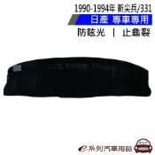 e系列汽車用品 NISSAN 裕隆【1990-1994年331】避光墊 全車系 儀錶板 避光