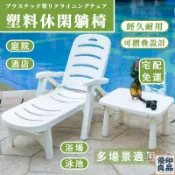 免運 【塑料休閒躺椅 宅配免運】庭院酒店浴場游泳池用折疊躺椅 沙灘椅子 躺床 戶外加厚防水簡約坐躺椅 兩用躺椅 全館八折 工廠直銷 店長推薦 y5614