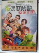原版二手出租DVD 布偶歷險記:全面追緝 天地