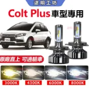 兩顆【Colt Plus】專用LED大燈 頭燈 超亮 直上式 遠近燈 霧燈 前照燈 車燈 H4 H1 H7 9005燈泡