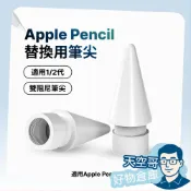 Apple Pencil 替換筆尖 Pro 一代 二代 蘋果筆尖替換 筆頭 筆尖頭 筆頭替換 蘋果筆頭替換 ipod筆尖