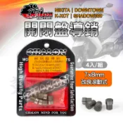 仕輪 開閉盤導銷 7x8mm 開閉盤 導銷 適用 DOWNTOWN NIKITA SHADOW300 K-XCT