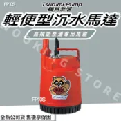◍有間百貨◍｜✨詢問探底價✨日本鶴見泵浦 Tsurumi Pump 抽水泵浦 FP-10S FP10S 輕便型沉水馬達