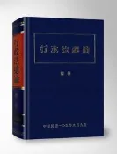 【灰熊iREAD】行政法總論 陳敏