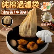🔥隔日到貨🔥100目過濾袋 純棉紗布滷包袋 滷包袋 過濾袋 茶包袋 滷包 滷味 滷包袋 中藥過濾袋 過濾 豆漿袋