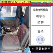 一車千元搞定 A190椅套 菱利貨車 皮革椅套 A210 合成皮 布質 保護套 三菱 中華Veryca 小貨車 發財車