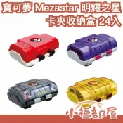 🔥週週到貨🔥日本 寶可夢 Mezastar 明耀之星 卡夾收納盒 24枚 卡匣收納盒 收集 卡盒 收納箱 神奇寶貝 機台【小福部屋】