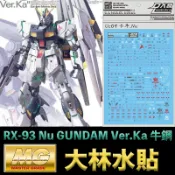 鋼普拉 eye攝影 【鋼普拉】現貨 大林水貼 BANDAI 鋼彈 MG 1/100 RX-93 Nu GUNDAM Ver.Ka 牛鋼 卡牛