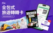 【Klook客路】首爾轉轉卡 現在預訂，當日使用 立即確認 