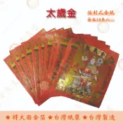 【金大福】太歲金 / 信封式金紙 /紅包袋金紙/ 大面金箔 / 每包10本入 / 環保金紙  安太歲 祈福