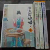 文創風  何家好媳婦 1-4完 共4本 作者/不歸客 狗屋出版 圖2有第一集劇情介紹 席滿客二手書